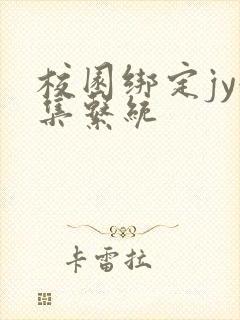 校园绑定jy收集系统