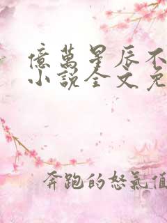 亿万星辰不及你小说全文免费阅读