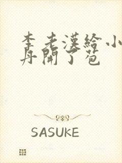 李老汉给小雪小丹开了苞