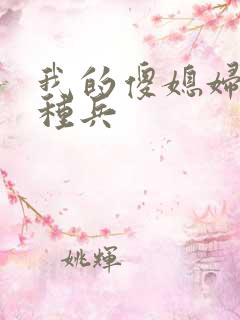 我的傻媳妇是特种兵