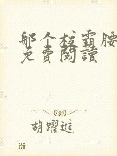 那个校霸腰好软免费阅读