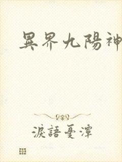 异界九阳神诀