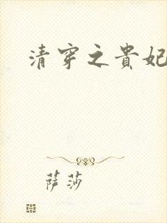 清穿之贵妃长寿