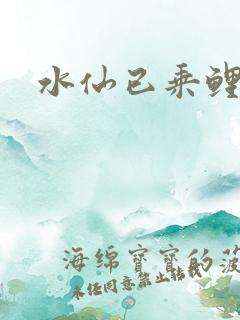 水仙已乘鲤鱼去