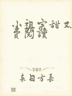 小祖宗甜又野免费阅读