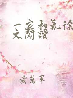 一家和气徐娜全文阅读