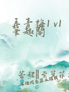 弄青梅1 v1笔趣阁