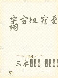 宇宙级宠爱雾矢翊