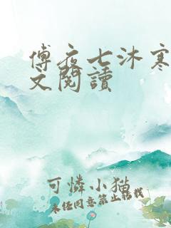 傅夜七沐寒声全文阅读