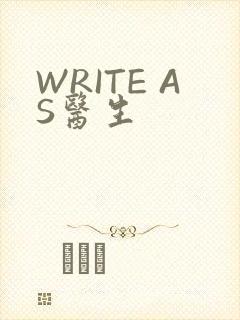 WRITE AS医生