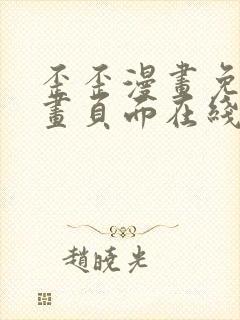 歪歪漫画免费漫画页面在线看漫画下载