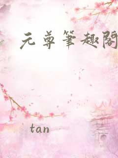 元尊笔趣阁