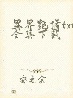 异界艳修txt全集下载