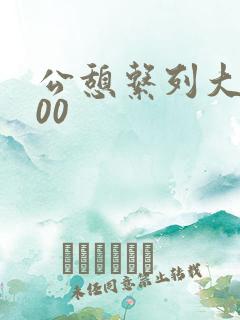 公憩系列大全500