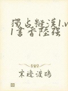 独占糙汉1.v1书香陆强