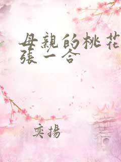 母亲的桃花源一张一合