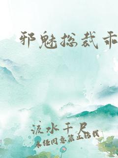 邪魅总裁乖乖妻