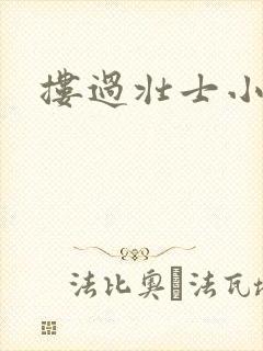 搂过壮士小蛮腰