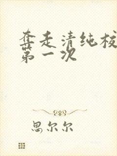 夺走清纯校花的第一次