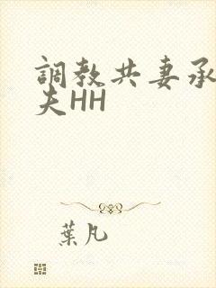 调教共妻承欢众夫HH