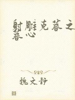 射雕克蓉之克骨蓉心