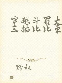 穿越斗罗大陆唐三插比比东