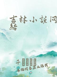 吉林小说网大团结