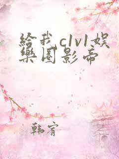 给我c1v1娱乐圈影帝