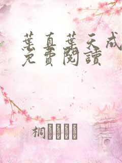 叶真叶天成全文免费阅读