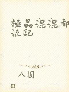 极品混混都市风流记