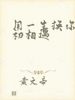 用一生换你一次初相遇