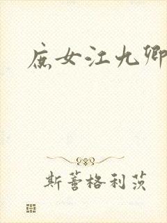 庶女江九卿