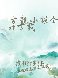 古龙小说全集txt下载