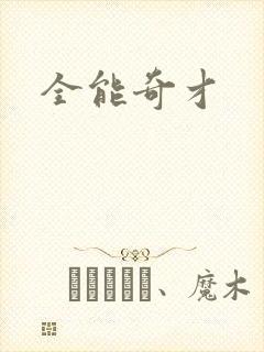 全能奇才