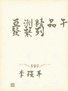 亚洲精品午睡沙发系列