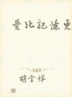 爱比记忆更长久