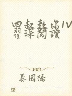 四叔教你1V2翟琛阅读