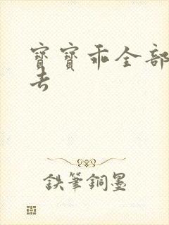 宝宝乖全部吃进去