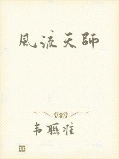 风流天师