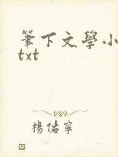 笔下文学小说网txt
