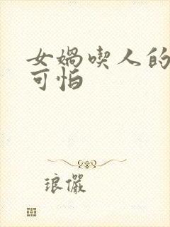 女娲吃人的照片可怕