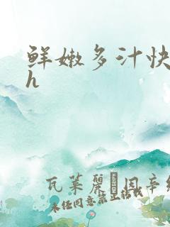 鲜嫩多汁快穿高h