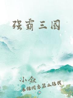 强霸三国