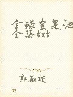 金鳞岂是池中物全集txt