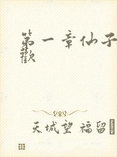 第一章仙子初承欢