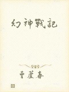 幻神战记