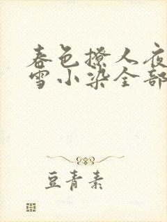 春色撩人夜未央雪小染全部小说