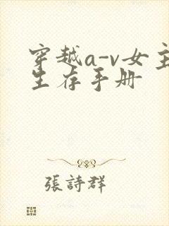 穿越a-v女主生存手册