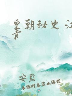 皇朝秘史 江寒青