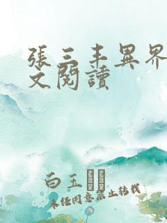 张三丰异界游全文阅读